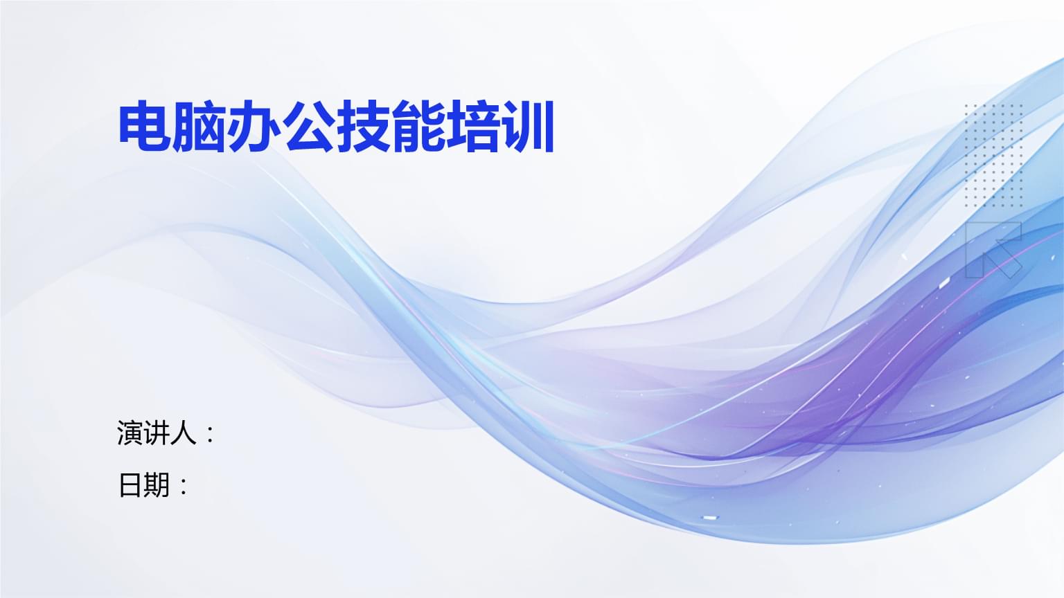 電腦辦公技能培訓(xùn) 提升效率，賦能未來