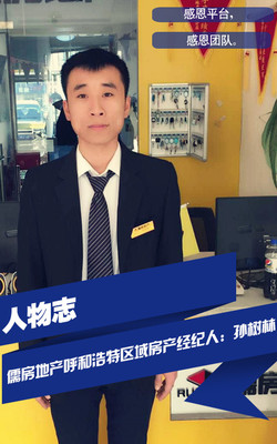 人物志| 儒房地產呼和浩特區域孫樹林:感恩平臺,感恩團隊- 公司新聞 .