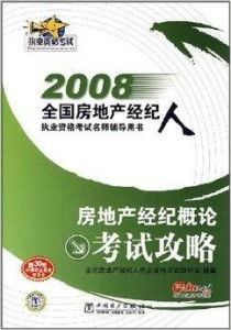房地產(chǎn)經(jīng)紀概論考試攻略2008