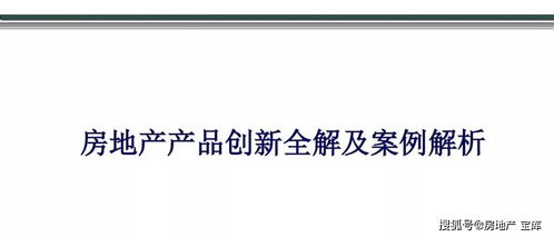 房地產(chǎn)產(chǎn)品創(chuàng)新全解及案例解析