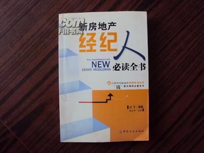 新房地產經紀人必讀全書