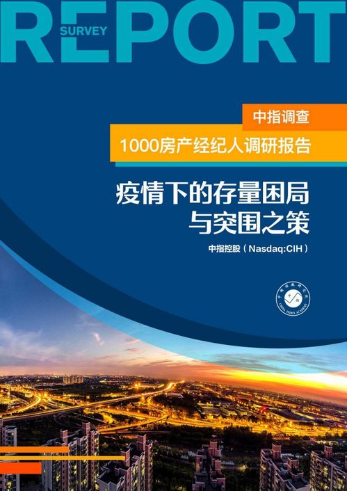 1000房產(chǎn)經(jīng)紀(jì)人調(diào)研報(bào)告 疫情下的存量困局與突圍之策