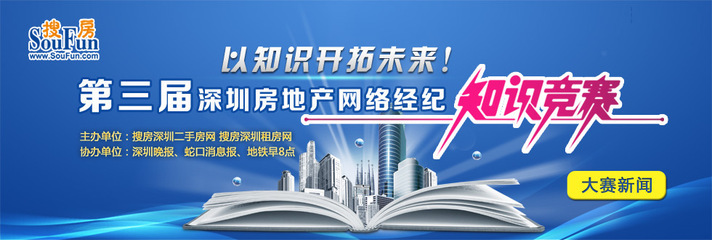 第三屆深圳房地產網絡經紀知識競賽大賽新聞--搜房深圳二手房策劃