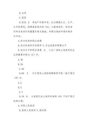 全國(guó)房地產(chǎn)經(jīng)紀(jì)人資格證考試題及答案
