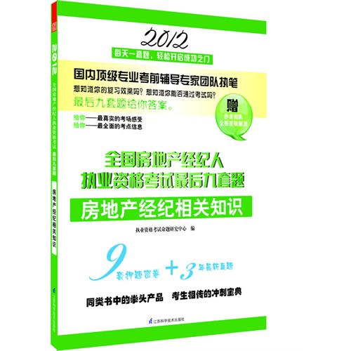 2012年房地產(chǎn)經(jīng)紀(jì)人執(zhí)業(yè)資格考試最后九套題全套4本