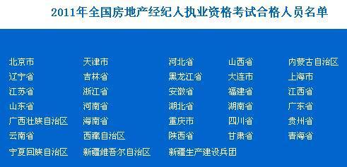 2011年全國(guó)房地產(chǎn)經(jīng)紀(jì)人執(zhí)業(yè)資格考試合格人員名單-房地產(chǎn)經(jīng)紀(jì)人考試-考試吧