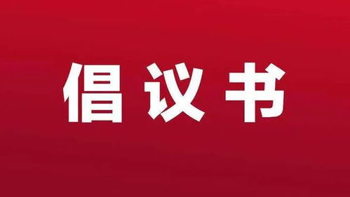 襄陽市房地產(chǎn)經(jīng)紀(jì)行為倡議書