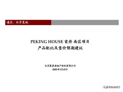 北京復(fù)地首府房地產(chǎn)項目產(chǎn)品配比及售價預(yù)期建議PPT