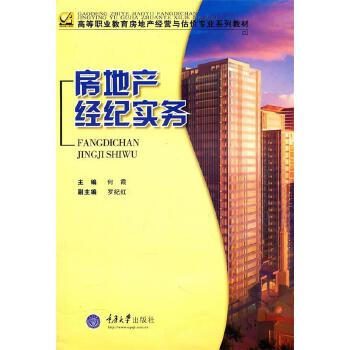 房地產(chǎn)經(jīng)紀(jì)實務(wù) 何霞 主編