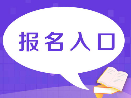進(jìn)賢房地產(chǎn)經(jīng)紀(jì)人證書怎么考網(wǎng)上報(bào)名窗口有新變化