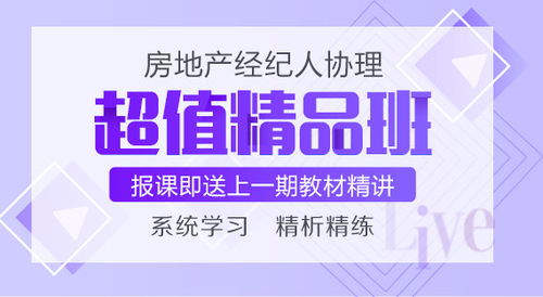 報(bào)2021房地產(chǎn)經(jīng)紀(jì)人協(xié)理超值精品班贈(zèng)送2020教材精講班